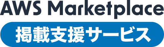 AWS Marketplace 掲載支援サービス
